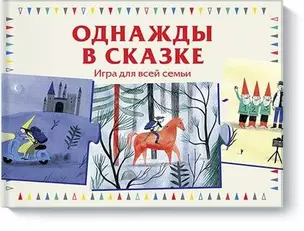 Однажды в сказке. Игра для всей семьи — 326984 — 1