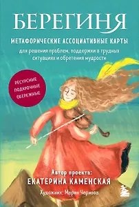 Берегиня. Метафорические ассоциативные карты для решения проблем, поддержки в трудных ситуациях и обретения мудрости. Ресурсные, подарочные, обережные