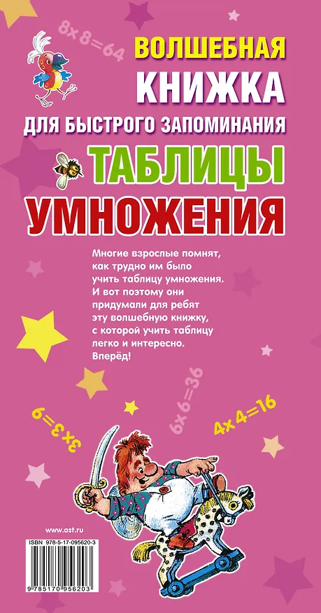 Книга Волшебная книжка для быстрого запоминания таблицы умножения () — 2