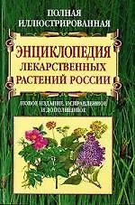 Полная иллюстрированная энциклопедия лекарственных растений России. Новое издание, исправленное и дополненное