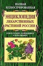 Полная иллюстрированная энциклопедия лекарственных растений России. Новое издание, исправленное и дополненное 2146942 — 1