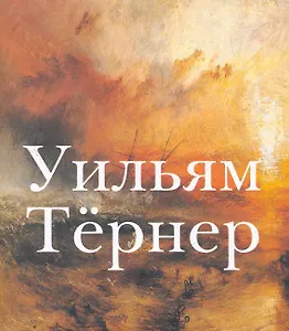 Уильям Тернер