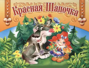 Красная Шапочка — 2361699 — 1