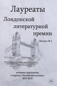 Лауреаты Лондонской литературной премии. Альманах-приложение к журналу "Российский колокол" 2015-2019. Вып. 2