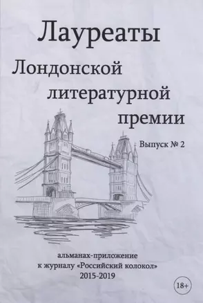 Лауреаты Лондонской литературной премии. Альманах-приложение к журналу "Российский колокол" 2015-2019. Вып. 2 — 2883770 — 1