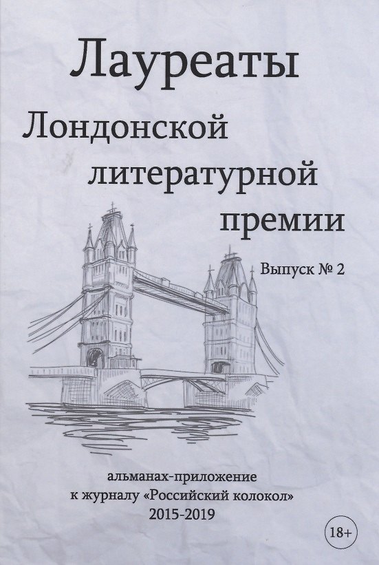 Книга Лауреаты Лондонской литературной премии. Альманах-приложение к журналу "Российский колокол" 2015-2019. Вып. 2 () — 1