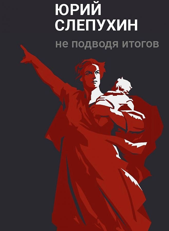 

Не подводя итогов: роман