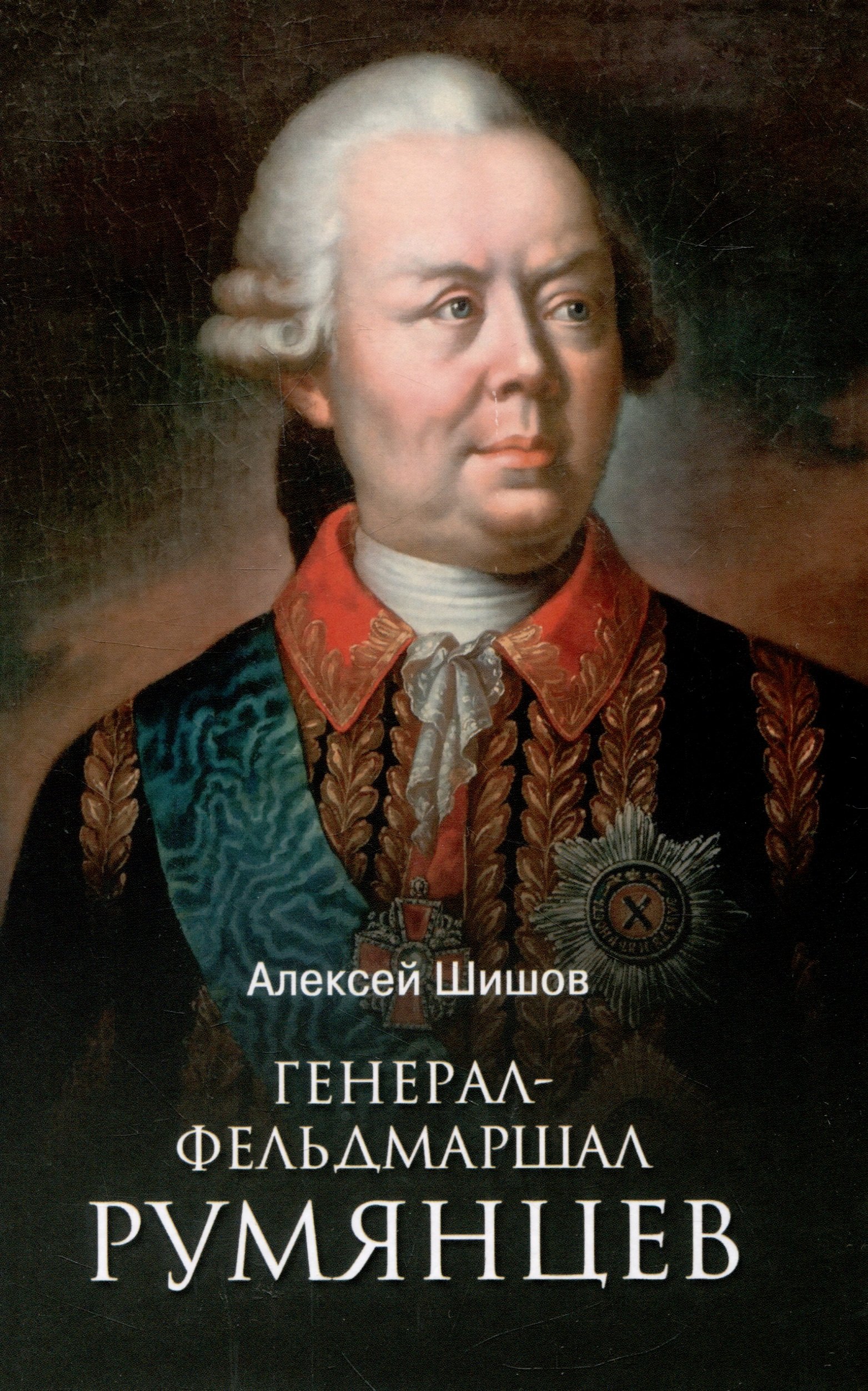 

Генерал-фельдмаршал Румянцев