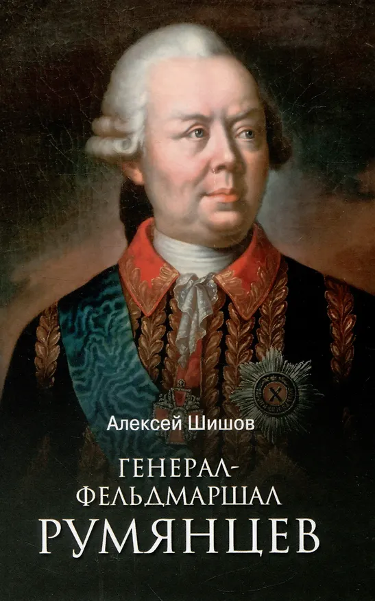Книга Генерал-фельдмаршал Румянцев (Алексей Шишов) — 1