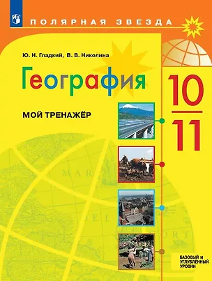 Книга География. 10-11 классы. Базовый и углубленный уровни. Мой тренажер. Учебное пособие (Юрий Гладкий, Вера Николина)