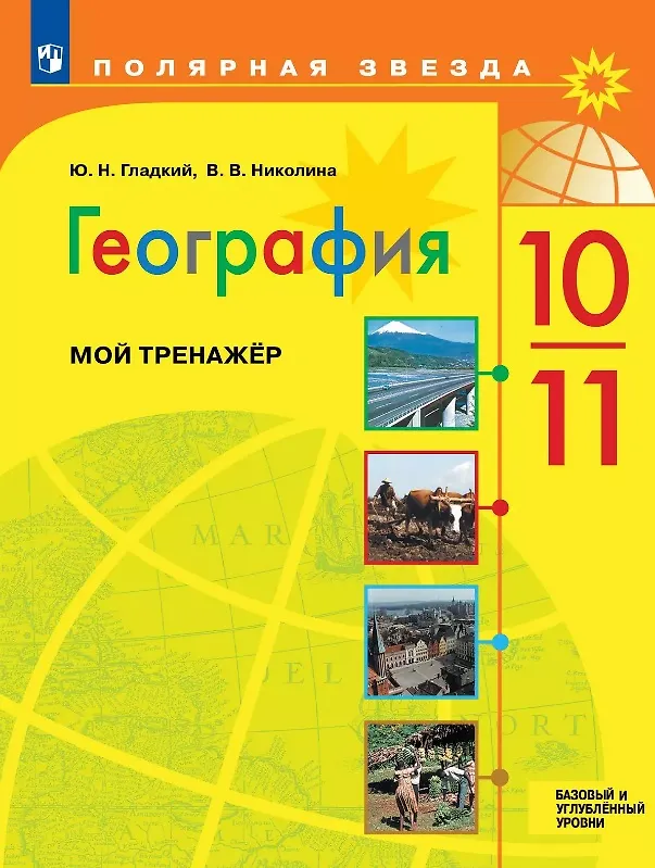 Книга География. 10-11 классы. Базовый и углубленный уровни. Мой тренажер. Учебное пособие (Юрий Гладкий, Вера Николина) — 1