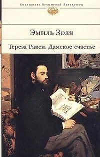 Книга Тереза Ракен. Дамское счастье (Эмиль Золя) — 1