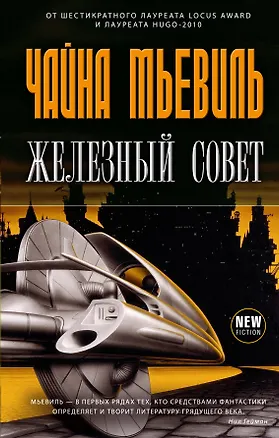 Книга Железный Совет (Чайна Мьевиль)