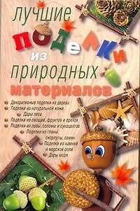 Книга Лучшие поделки из природных материалов (Мария Ануфриева)