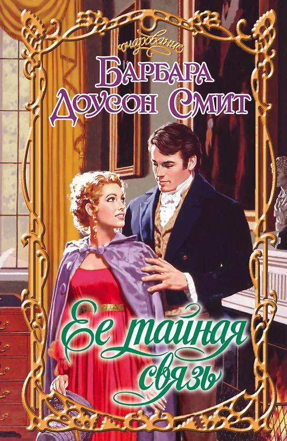 Книга Очар.Ее тайная связь (Барбара Доусон Смит) — 1