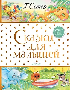 Сказки для малышей