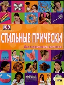 Стильные прически Для современных девчонок (мягк) (ДК). Ньюмен М. (Книжный клуь семейного досуга)