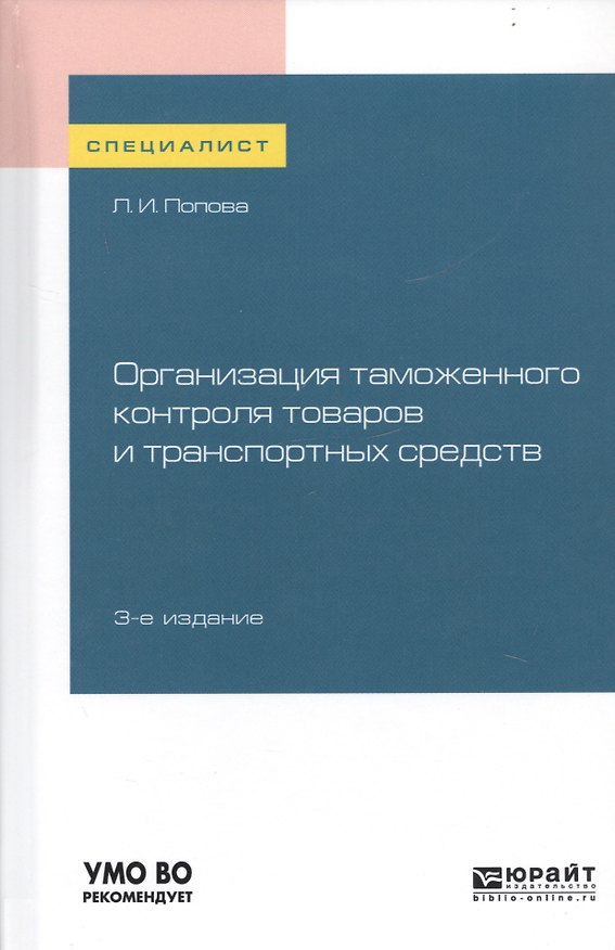 Книга Организация таможенного контроля товаров и транспортных средств. Учебное пособие для вузов (Любовь Попова) — 1