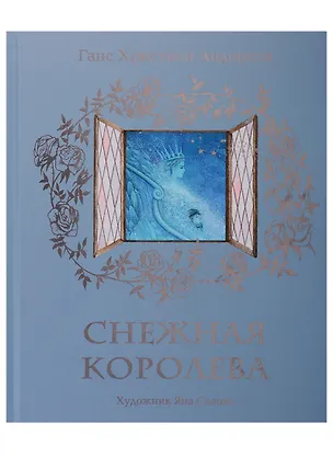Книга Снежная королева (Ганс Христиан Андерсен)