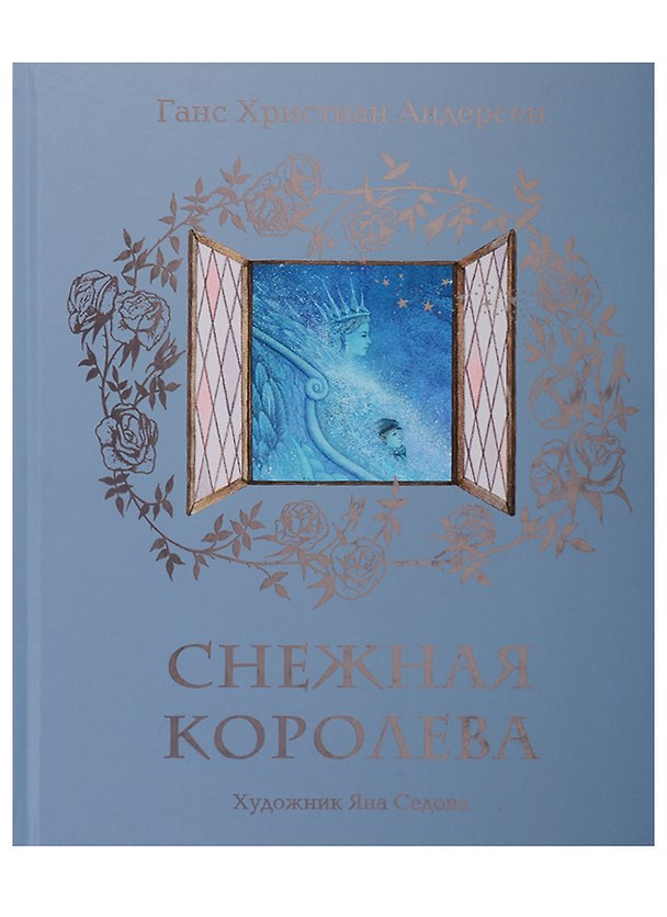 Книга Снежная королева (Ганс Христиан Андерсен) — 1