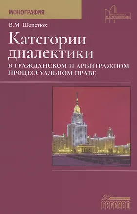 Книга Категории диалектики в гражданском и арбитражном процессуальном праве. Монография (Владимир Шерстюк)
