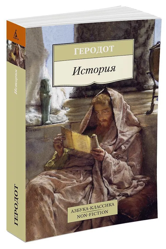 Книга История (Геродот) — 2