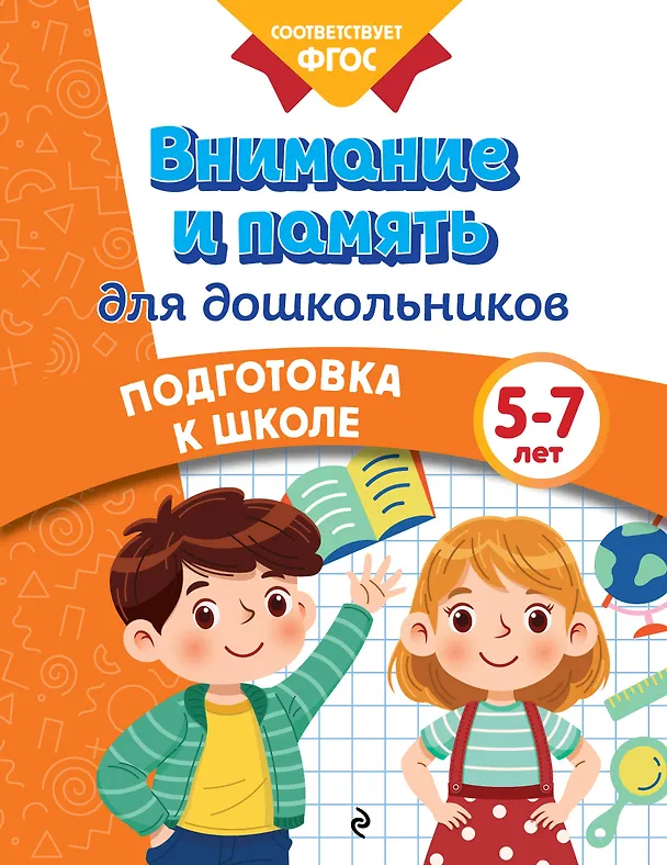 Книга Внимание и память для дошкольников (Анна Горохова, Ксения Блохина, Ольга Соломатова) — 1