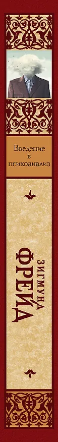 Книга Введение в психоанализ (Зигмунд Фрейд) — 3