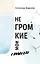 Негромкие мои стихи — 3174466 — 1