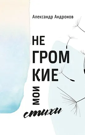 Книга Негромкие мои стихи (Александр Андронов)