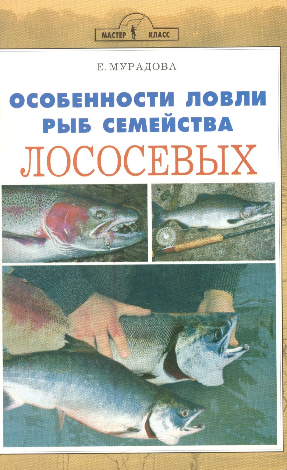 

Аквар.Особен.ловли рыб сем.лос