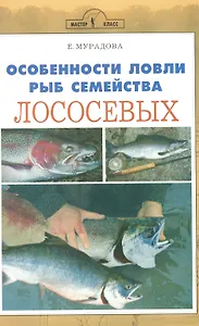 Аквар.Особен.ловли рыб сем.лос