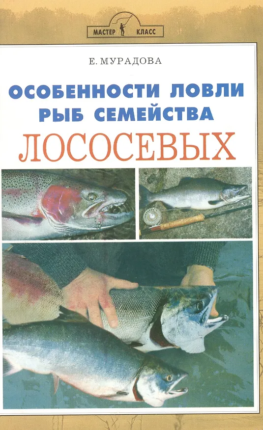 Книга Аквар.Особен.ловли рыб сем.лос () — 1
