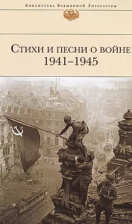 Стихи и песни о войне. 1941-1945 — 2466495 — 1