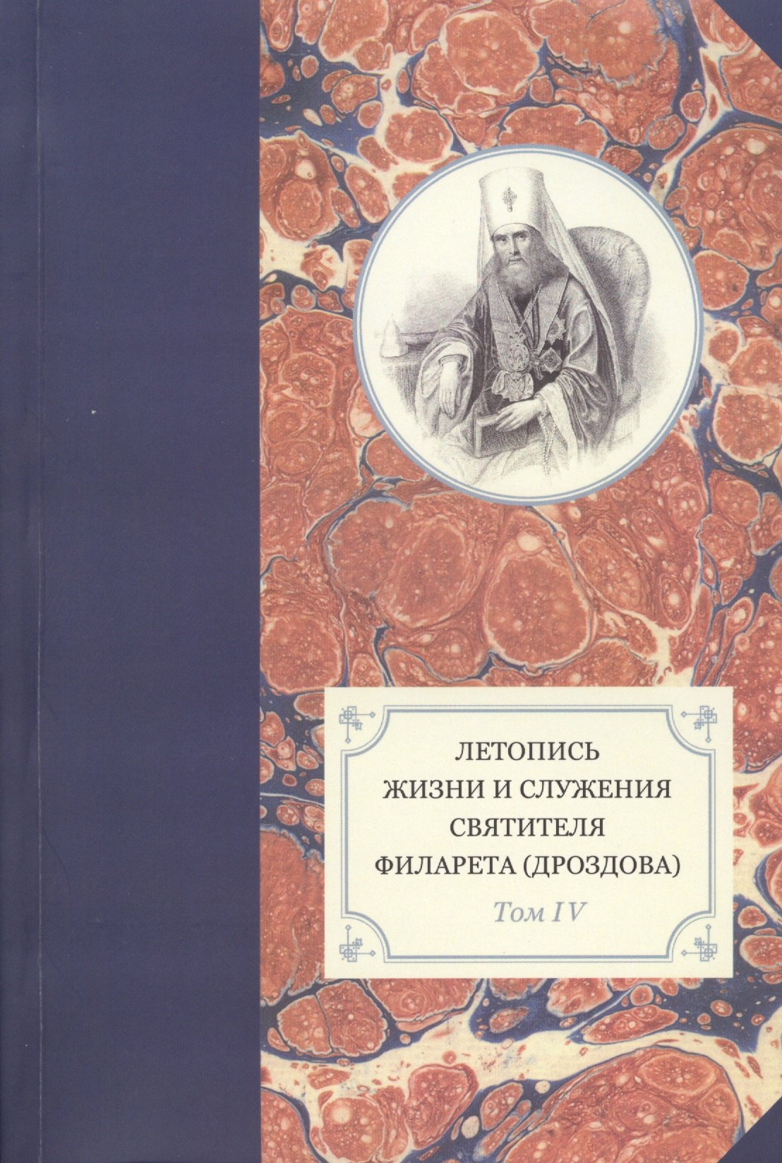 

Летопись жизни и служения святителя Филарета (Дроздова), митрополита Московского. Том IV. 1829-1844 гг.