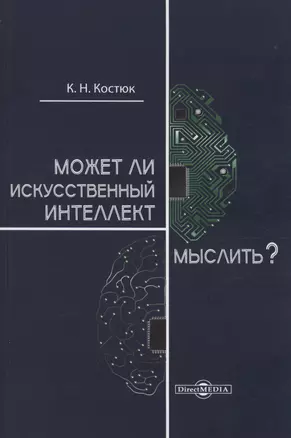 Может ли искусственный интеллект мыслить? — 3026960 — 1