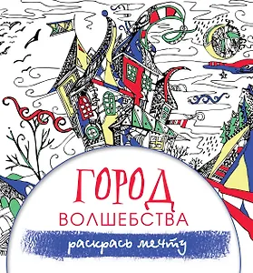 Город волшебства