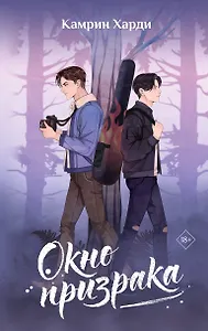 Окно призрака