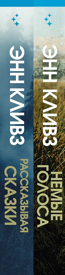 Книга Комплект из 2 книг (Рассказывая сказки. Немые голоса) (Энн Кливз) — 3