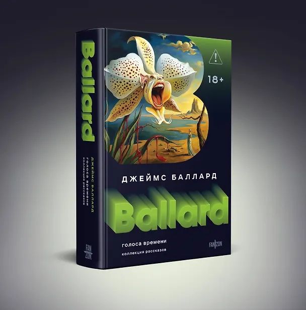 Книга Голоса времени (Джеймс Баллард) — 5