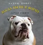 Когда ты не в форме: Гадкая книжка