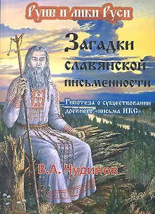 Загадки славянской письменности. Гипотеза о существовании древнего письма ИКС. 2 -е изд.