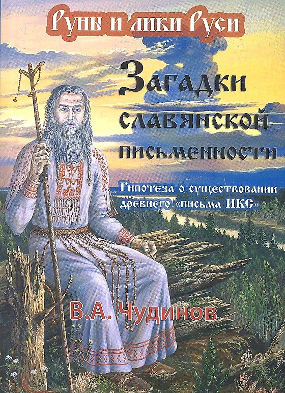 Книга Загадки славянской письменности. Гипотеза о существовании древнего письма ИКС. 2 -е изд. (Валерий Чудинов) — 1