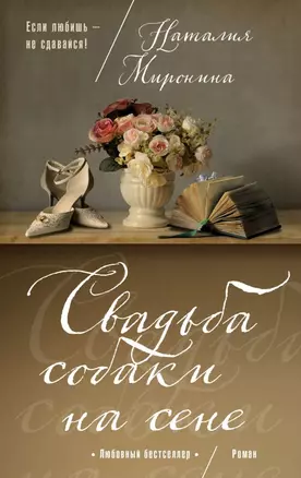 Свадьба собаки на сене — 2666093 — 1