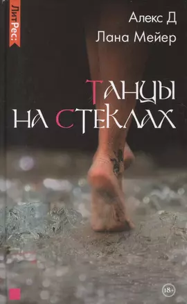 Танцы на стеклах — 2862222 — 1