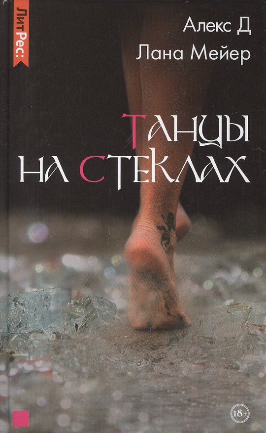 Книга Танцы на стеклах (Алекс Д.) — 1
