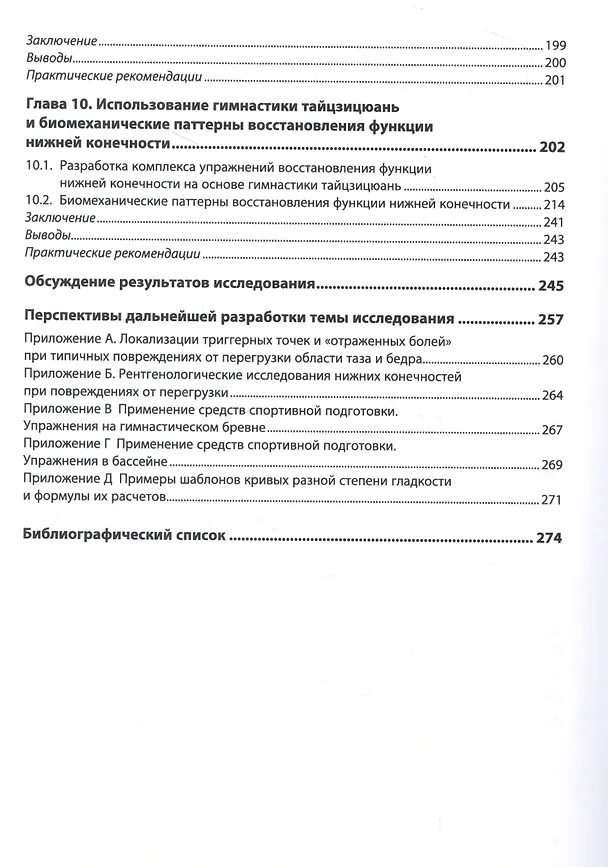 Книга Повреждения опорно-двигательного аппарата от перегрузки в балетной и спортивной медицине (Евгений Ачкасов, Сергей Левушкин) — 4