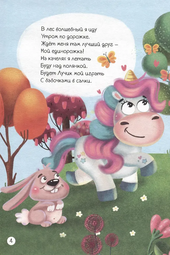 Книга Приключения Единорога Лучика и его друзей () — 4