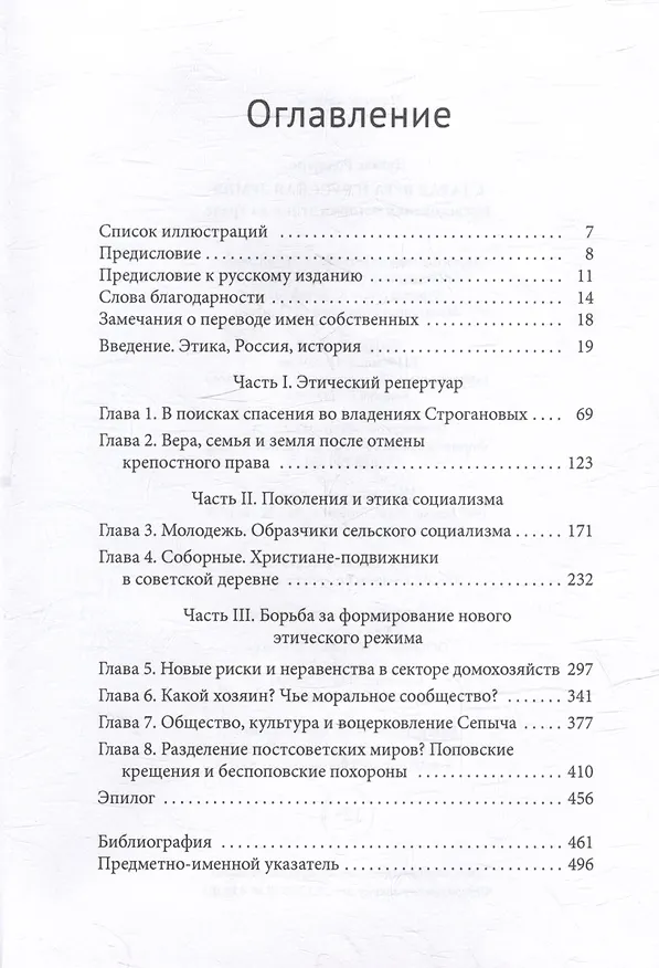 Книга Старая вера и русская земля. Исследования истории этики на Урале (Дуглас Роджерс) — 3