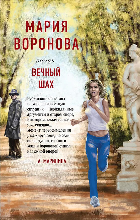 Книга Вечный шах (Мария Воронова) — 1
